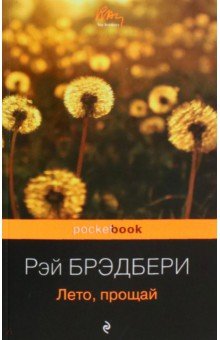 Рэй Брэдбери - Лето, прощай обложка книги Рэй Брэдбери - Лето, прощай обложка книги