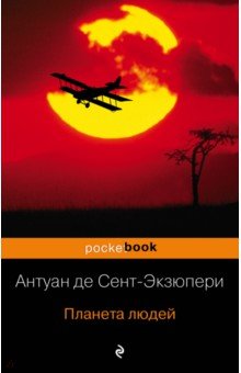 Антуан Сент-Экзюпери - Планета людей обложка книги Антуан Сент-Экзюпери - Планета людей обложка книги