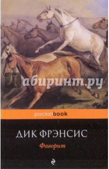 Дик Фрэнсис - Фаворит обложка книги Дик Фрэнсис - Фаворит обложка книги