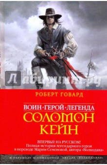 Роберт Говард - Соломон Кейн. Клинок судьбы обложка книги Роберт Говард - Соломон Кейн. Клинок судьбы обложка книги