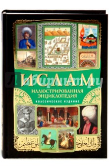 Ислам: иллюстрированная энциклопедия - М. Магомерзоев