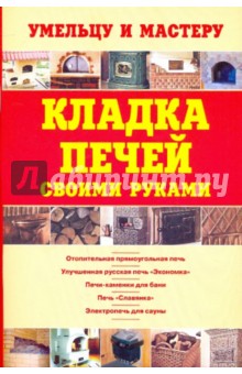Кладка печей своими руками обложка книги Кладка печей своими руками обложка книги