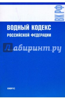 Водный кодекс РФ на 15.11.09 обложка книги Водный кодекс РФ на 15.11.09 обложка книги