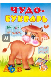 Чудо-букварь обложка книги Чудо-букварь обложка книги