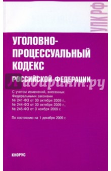 Уголовно-процессуальный кодекс РФ на 01.12.09 обложка книги Уголовно-процессуальный кодекс РФ на 01.12.09 обложка книги