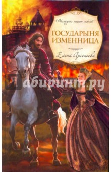 Елена Арсеньева - Государыня изменница обложка книги Елена Арсеньева - Государыня изменница обложка книги