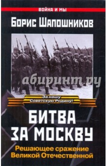 Битва за Москву - Борис Шапошников