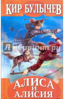 Кир Булычев - Алиса и Алисия обложка книги Кир Булычев - Алиса и Алисия обложка книги