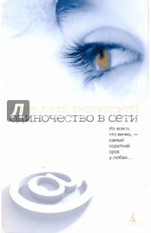 Одиночество в Сети - Януш Вишневский