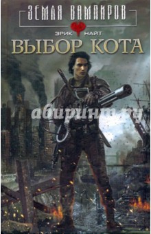 Выбор Кота - Эрик Найт
