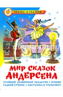 Ханс Андерсен - Мир сказок Андерсена обложка книги Ханс Андерсен - Мир сказок Андерсена обложка книги