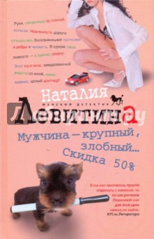 Наталия Левитина - Мужчина - крупный злобный... Скидка 50 % обложка книги Наталия Левитина - Мужчина - крупный злобный... Скидка 50 % обложка книги
