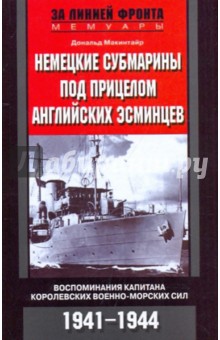 Дональд Макинтайр - Немецкие субмарины под прицелом английских эсминцев. 1941-1944 обложка книги Дональд Макинтайр - Немецкие субмарины под прицелом английских эсминцев. 1941-1944 обложка книги