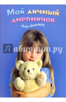 Мой личный дневничок для девочек. Девочка с мишкой