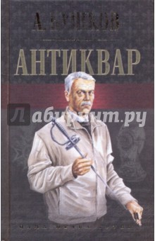 Антиквар: Антиквар, Последняя пасха императора, Сокровище антиквара - Александр Бушков
