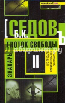 Б. Седов - Знахарь. Глоток свободы обложка книги Б. Седов - Знахарь. Глоток свободы обложка книги