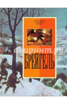 Татьяна Котельникова - Брейгель обложка книги Татьяна Котельникова - Брейгель обложка книги