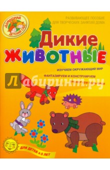 Наталья Рыжова - Дикие животные. Развивающее пособие для творческих занятий дома. Для детей 4-5 лет обложка книги Наталья Рыжова - Дикие животные. Развивающее пособие для творческих занятий дома. Для детей 4-5 лет обложка книги