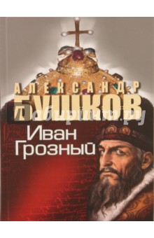 Иван Грозный. Кровавый поэт - Александр Бушков