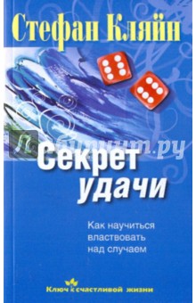 Стефан Кляйн - Секрет удачи. Как научиться властвовать над случаем обложка книги Стефан Кляйн - Секрет удачи. Как научиться властвовать над случаем обложка книги