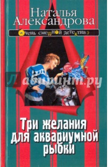 Наталья Александрова - Три желания для аквариумной рыбки обложка книги Наталья Александрова - Три желания для аквариумной рыбки обложка книги
