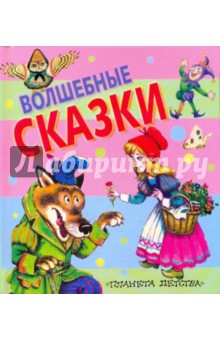 Волшебные сказки обложка книги Волшебные сказки обложка книги