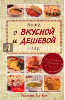 Книга о вкусной и дешевой пище - Елена Сульдина