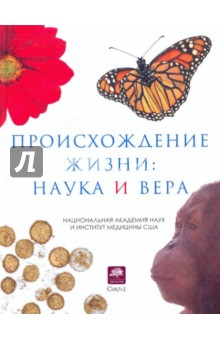 Происхождение жизни: наука и вера Происхождение жизни: наука и вера