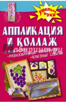 Теплинская, Тукаева - Аппликация и коллаж. Новые идеи, разнообразные материалы, полезные советы обложка книги Теплинская, Тукаева - Аппликация и коллаж. Новые идеи, разнообразные материалы, полезные советы обложка книги