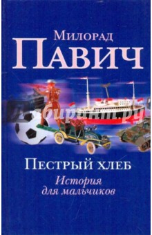 Милорад Павич - Пестрый хлеб. Невидимое зеркало обложка книги Милорад Павич - Пестрый хлеб. Невидимое зеркало обложка книги