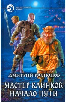 Мастер клинков. Начало пути - Дмитрий Распопов