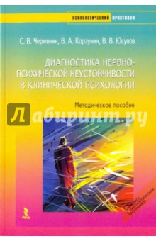Чермянин, Юсупов, Корзунин - Диагностика нервно-психической неустойчивости +CD. обложка книги Чермянин, Юсупов, Корзунин - Диагностика нервно-психической неустойчивости +CD. обложка книги