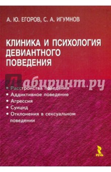 Игумнов, Егоров - Клиника и психология девиантного поведения обложка книги Игумнов, Егоров - Клиника и психология девиантного поведения обложка книги