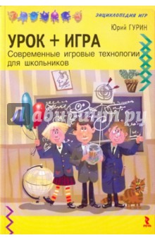 Юрий Гурин - Урок + игра. Современные игровые технологии для школьников обложка книги Юрий Гурин - Урок + игра. Современные игровые технологии для школьников обложка книги
