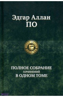 Полное собрание сочинений в одном томе - Эдгар По