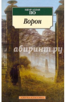 Эдгар По - Ворон обложка книги Эдгар По - Ворон обложка книги