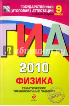 ГИА-2010. Физика: Тематические тренировочные задания: 9 класс - Важеевская, Демидова, Пурышева, Камзеева