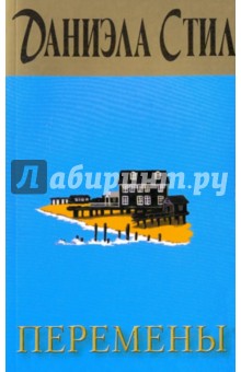 Перемены - Даниэла Стил
