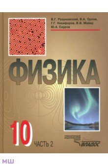 Физика. 10 класс. Учебник. В 2-х частях. Часть 2 - Разумовский, Сауров, Орлов, Никифоров, Майер