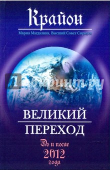 Ли Кэрролл - Крайон. Великий Переход обложка книги Ли Кэрролл - Крайон. Великий Переход обложка книги