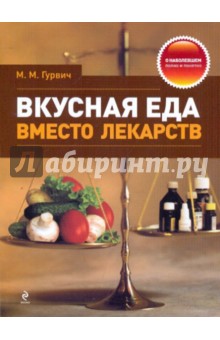 Вкусная еда вместо лекарств - Михаил Гурвич