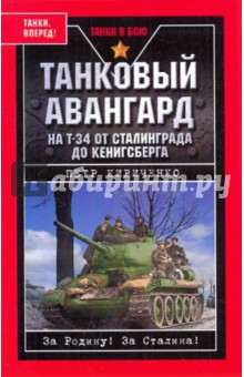 Петр Кириченко - Танковый авангард. На Т-34 от Сталинграда до Кенигсберга обложка книги Петр Кириченко - Танковый авангард. На Т-34 от Сталинграда до Кенигсберга обложка книги