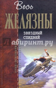 Звездный спидвей - Желязны, Карвер, Уайльд
