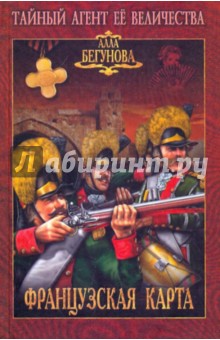 Алла Бегунова - Французская карта обложка книги Алла Бегунова - Французская карта обложка книги
