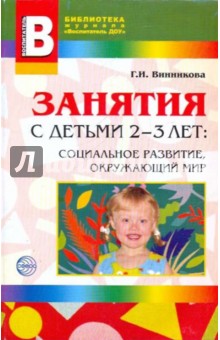 Галина Винникова - Занятия с детьми 2-3 лет: Социальное развитие, окружающий мир обложка книги Галина Винникова - Занятия с детьми 2-3 лет: Социальное развитие, окружающий мир обложка книги