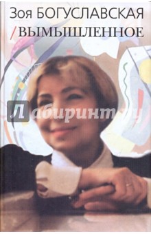 Зоя Богуславская - Вымышленное. Том 1 обложка книги Зоя Богуславская - Вымышленное. Том 1 обложка книги