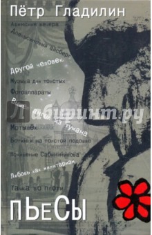 Петр Гладилин - Пьесы обложка книги Петр Гладилин - Пьесы обложка книги