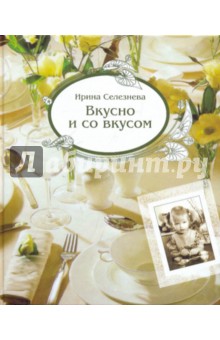Ирина Селезнева - Вкусно и со вкусом обложка книги Ирина Селезнева - Вкусно и со вкусом обложка книги