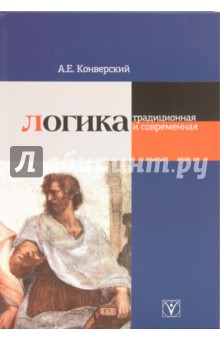 Анатолий Конверский - Логика традиционная и современная обложка книги Анатолий Конверский - Логика традиционная и современная обложка книги