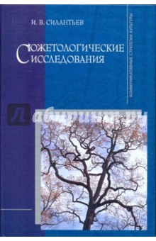 Сюжетологические исследования - Игорь Силантьев